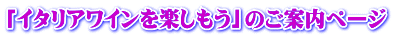 「イタリアワインを楽しもう」のご案内ページ